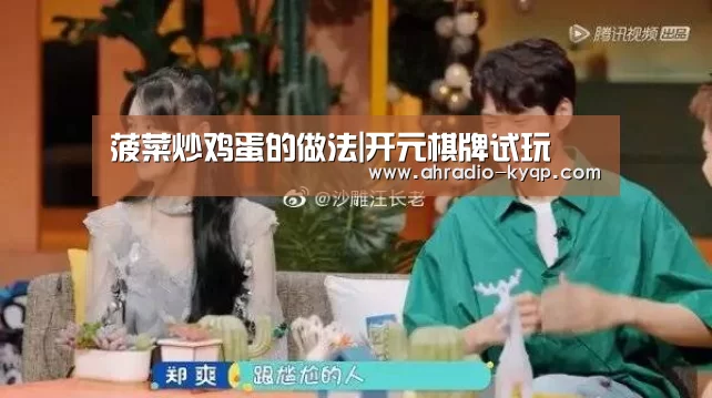 菠菜炒鸡蛋的做法|开元棋牌试玩(图2) 开元棋牌