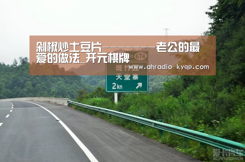 剁椒炒土豆片-------老公的最爱的做法_开元棋牌(图4) 开元棋牌官网