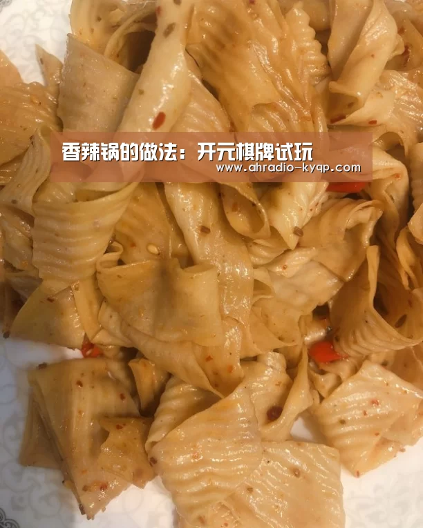香辣锅的做法:开元棋牌试玩(图1) 开元棋牌官网