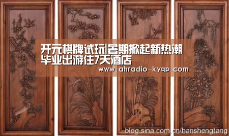 开元棋牌试玩|暑期掀起新热潮 毕业出游住7天酒店(图3) 开元棋牌